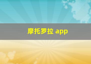 摩托罗拉 app